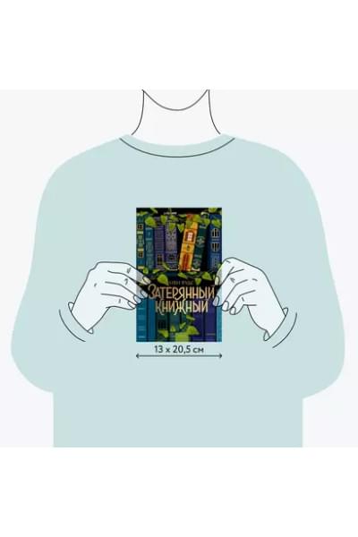 Вудс Иви: Затерянный книжный
