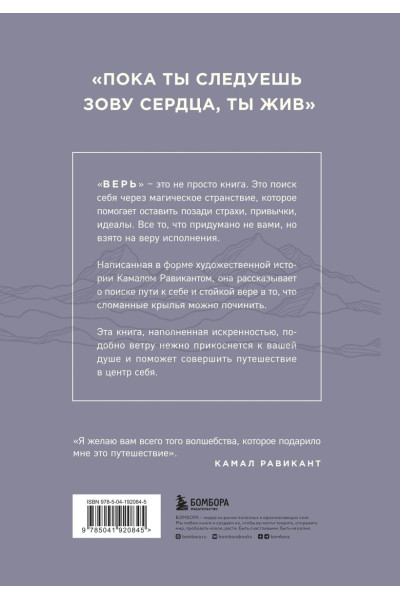 Равикант Камал: ВЕРЬ. В любовь, прощение и следуй зову своего сердца