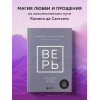 Равикант Камал: ВЕРЬ. В любовь, прощение и следуй зову своего сердца