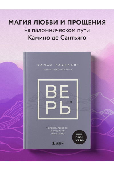 Равикант Камал: ВЕРЬ. В любовь, прощение и следуй зову своего сердца