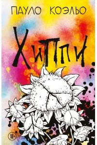 Хиппи