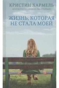 Жизнь, которая не стала моей