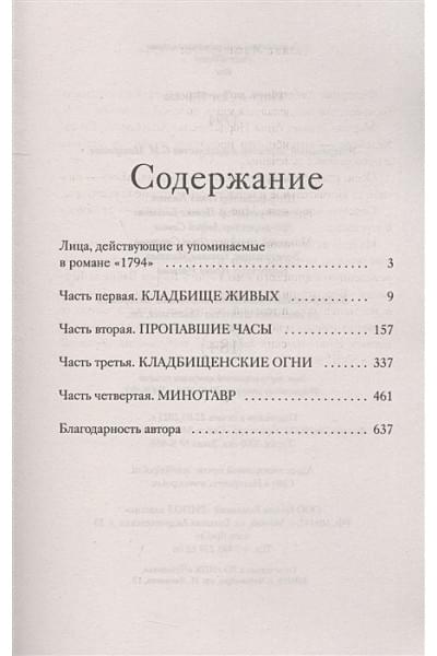 Натт-о-Даг Н.: 1794