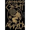 Сэйнт Дженнифер: Ариадна