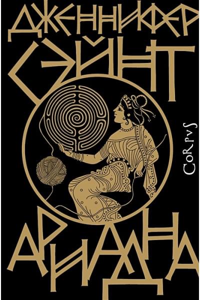 Сэйнт Дженнифер: Ариадна