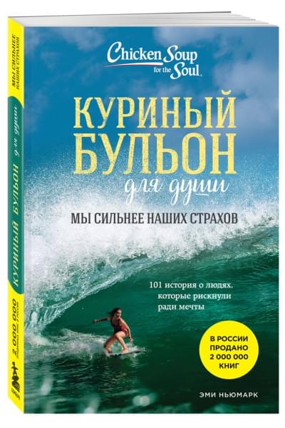 Ньюмарк Эми: Куриный бульон для души. Мы сильнее наших страхов. 101 история о людях, которые рискнули ради мечты (новое оформление)