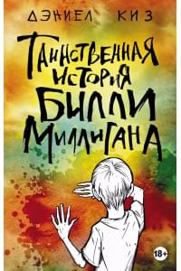 Таинственная история Билли Миллигана