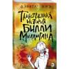 Таинственная история Билли Миллигана