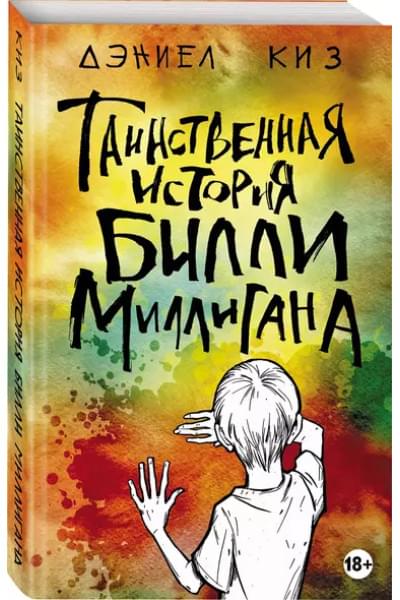 Таинственная история Билли Миллигана