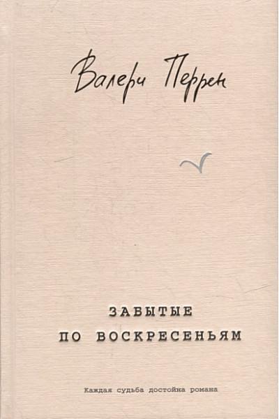 Перрен Валери: Забытые по воскресеньям