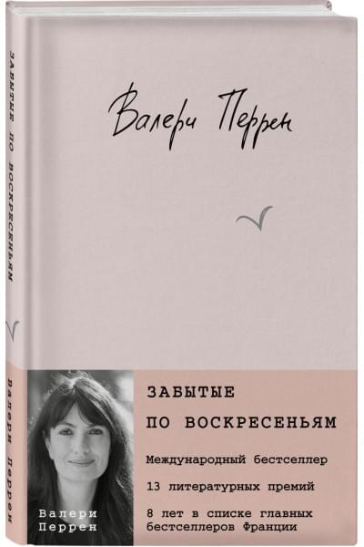 Перрен Валери: Забытые по воскресеньям