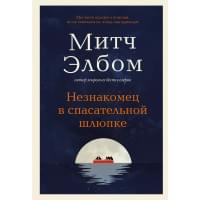 Незнакомец в спасательной шлюпке