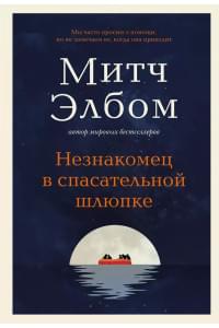 Незнакомец в спасательной шлюпке