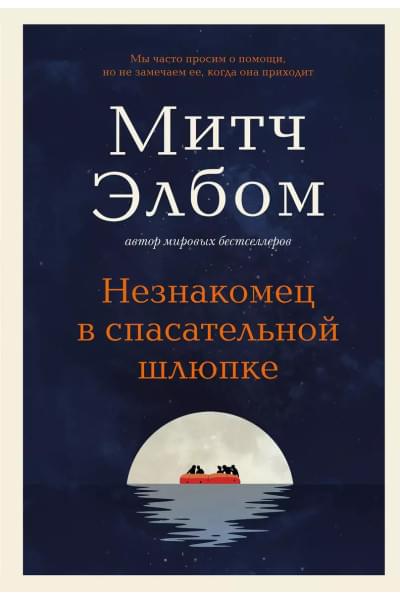 Элбом Митч: Незнакомец в спасательной шлюпке