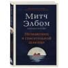 Элбом Митч: Незнакомец в спасательной шлюпке