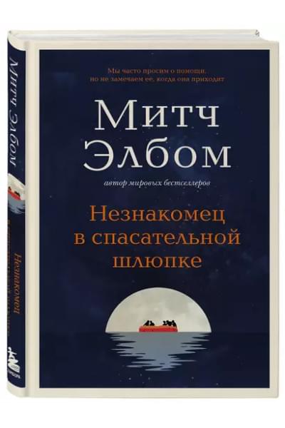 Элбом Митч: Незнакомец в спасательной шлюпке
