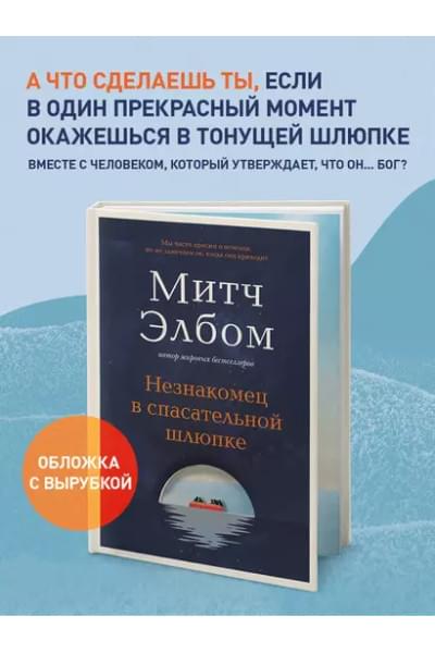 Элбом Митч: Незнакомец в спасательной шлюпке