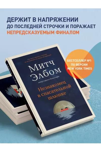 Элбом Митч: Незнакомец в спасательной шлюпке