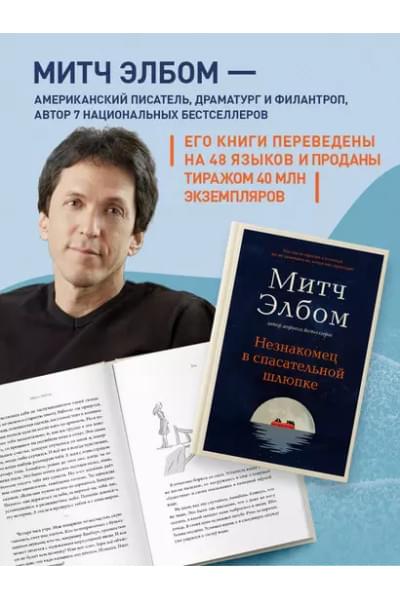 Элбом Митч: Незнакомец в спасательной шлюпке