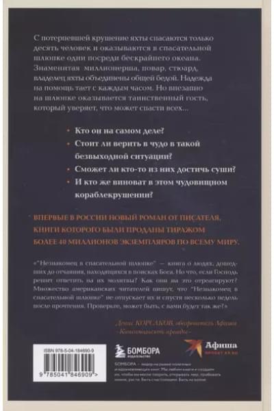 Элбом Митч: Незнакомец в спасательной шлюпке