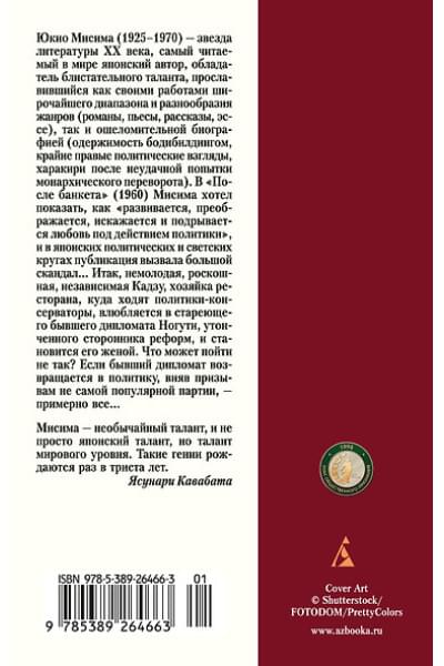 Мисима Юкио: После банкета