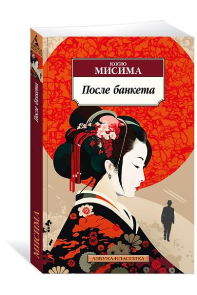 Мисима Юкио: После банкета