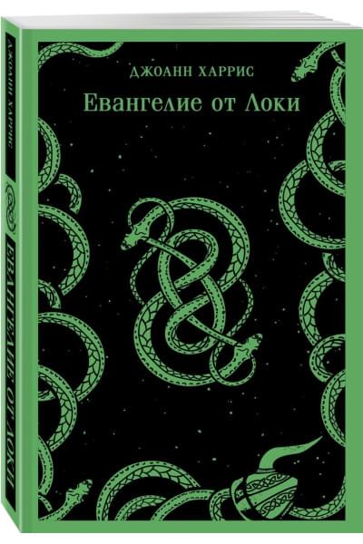 Харрис Джоанн: Евангелие от Локи