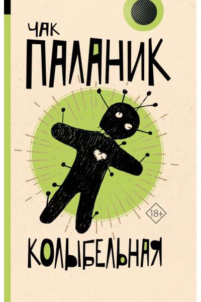 Паланик Чак: Колыбельная