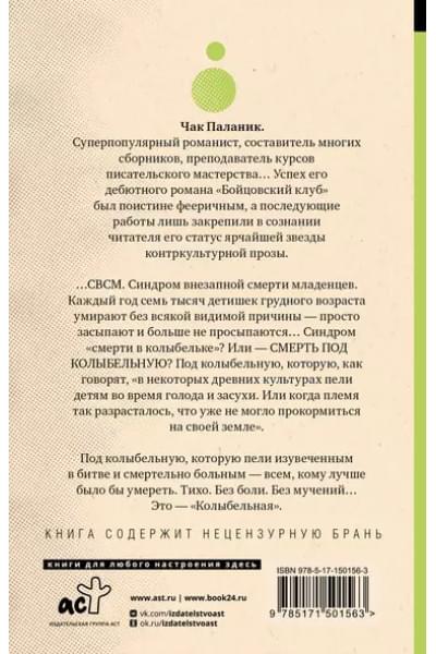 Паланик Чак: Колыбельная