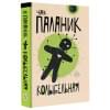 Паланик Чак: Колыбельная