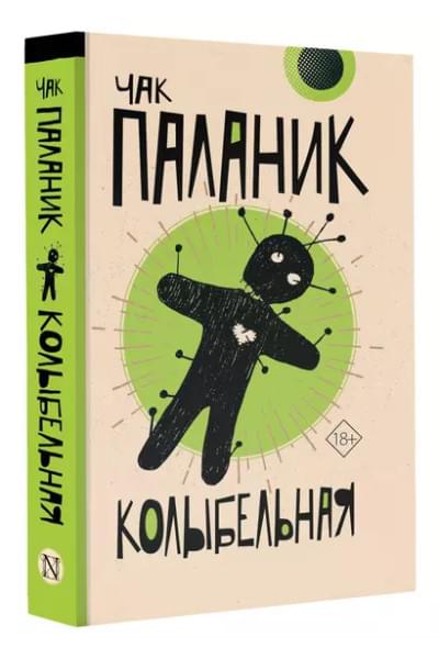 Паланик Чак: Колыбельная