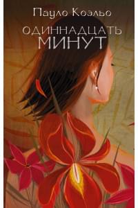 Одиннадцать минут