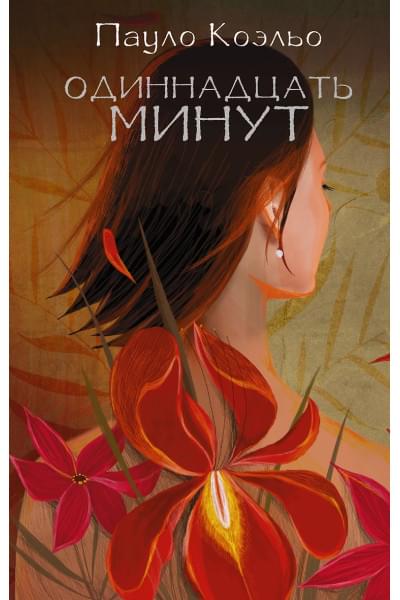 Коэльо Пауло: Одиннадцать минут