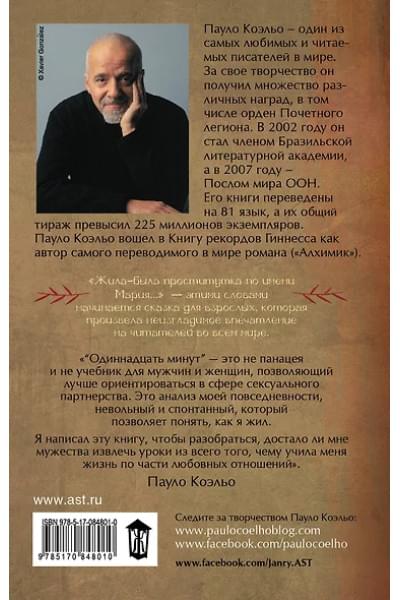 Коэльо Пауло: Одиннадцать минут