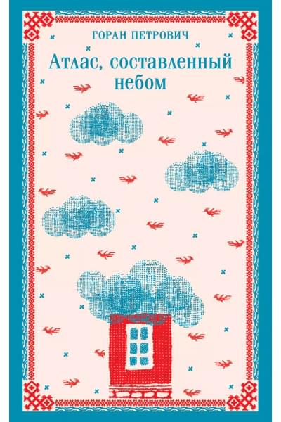 Петрович Горан: Атлас, составленный небом