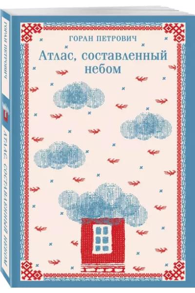 Петрович Горан: Атлас, составленный небом