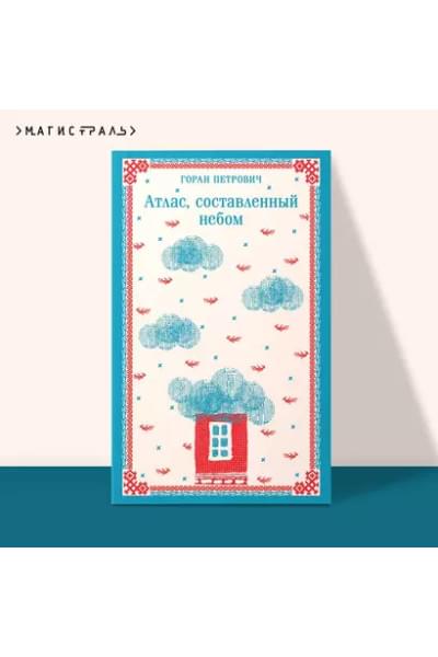Петрович Горан: Атлас, составленный небом