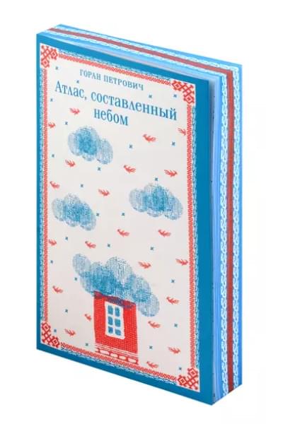 Петрович Горан: Атлас, составленный небом