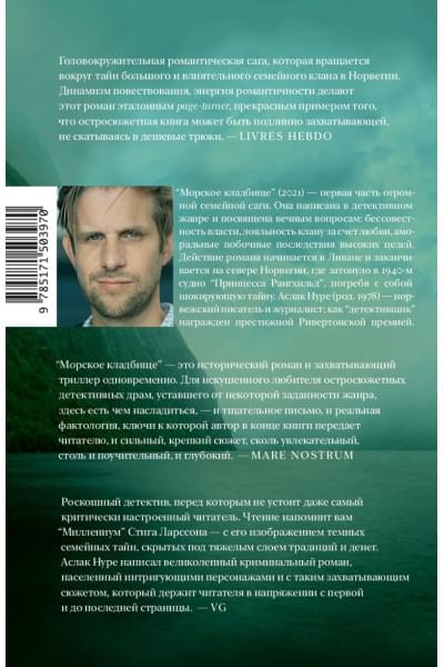 Нуре Аслак: Морское кладбище