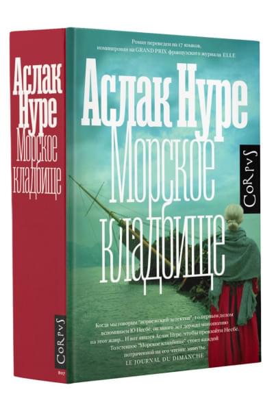 Нуре Аслак: Морское кладбище
