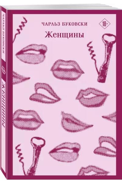 Буковски Чарльз: Женщины