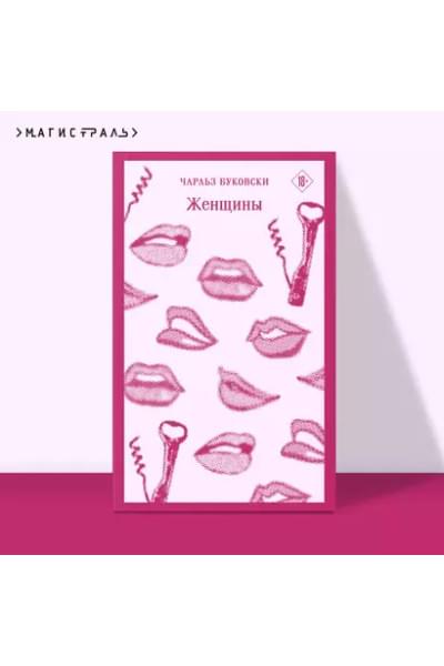 Буковски Чарльз: Женщины