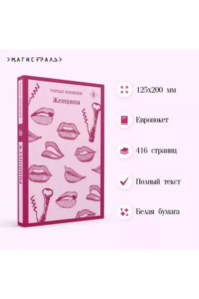 Буковски Чарльз: Женщины