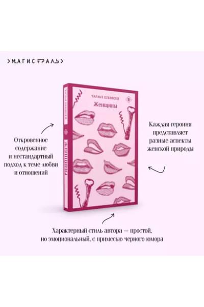 Буковски Чарльз: Женщины