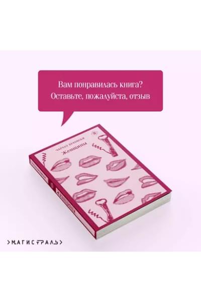 Буковски Чарльз: Женщины