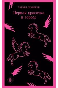 Первая красотка в городе