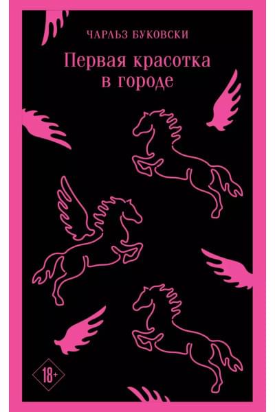Буковски Чарльз: Первая красотка в городе
