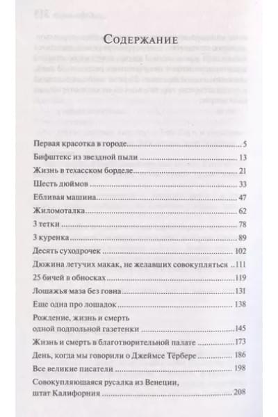 Буковски Чарльз: Первая красотка в городе