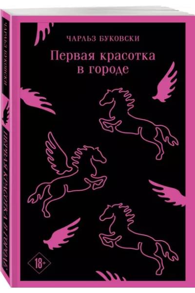 Буковски Чарльз: Первая красотка в городе