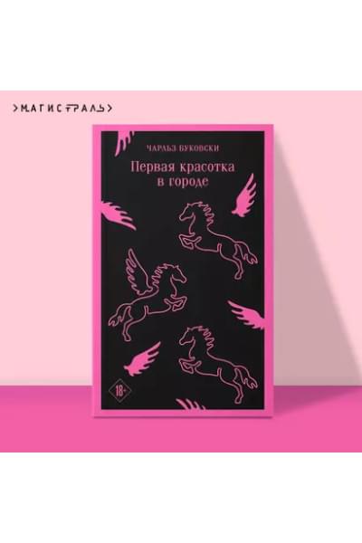 Буковски Чарльз: Первая красотка в городе